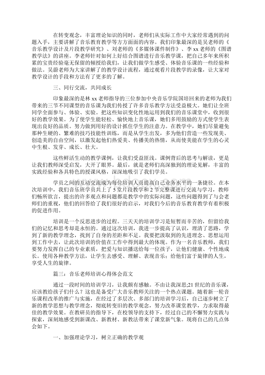 心得体会 音乐老师培训心得体会范文Word文档格式.docx_第2页