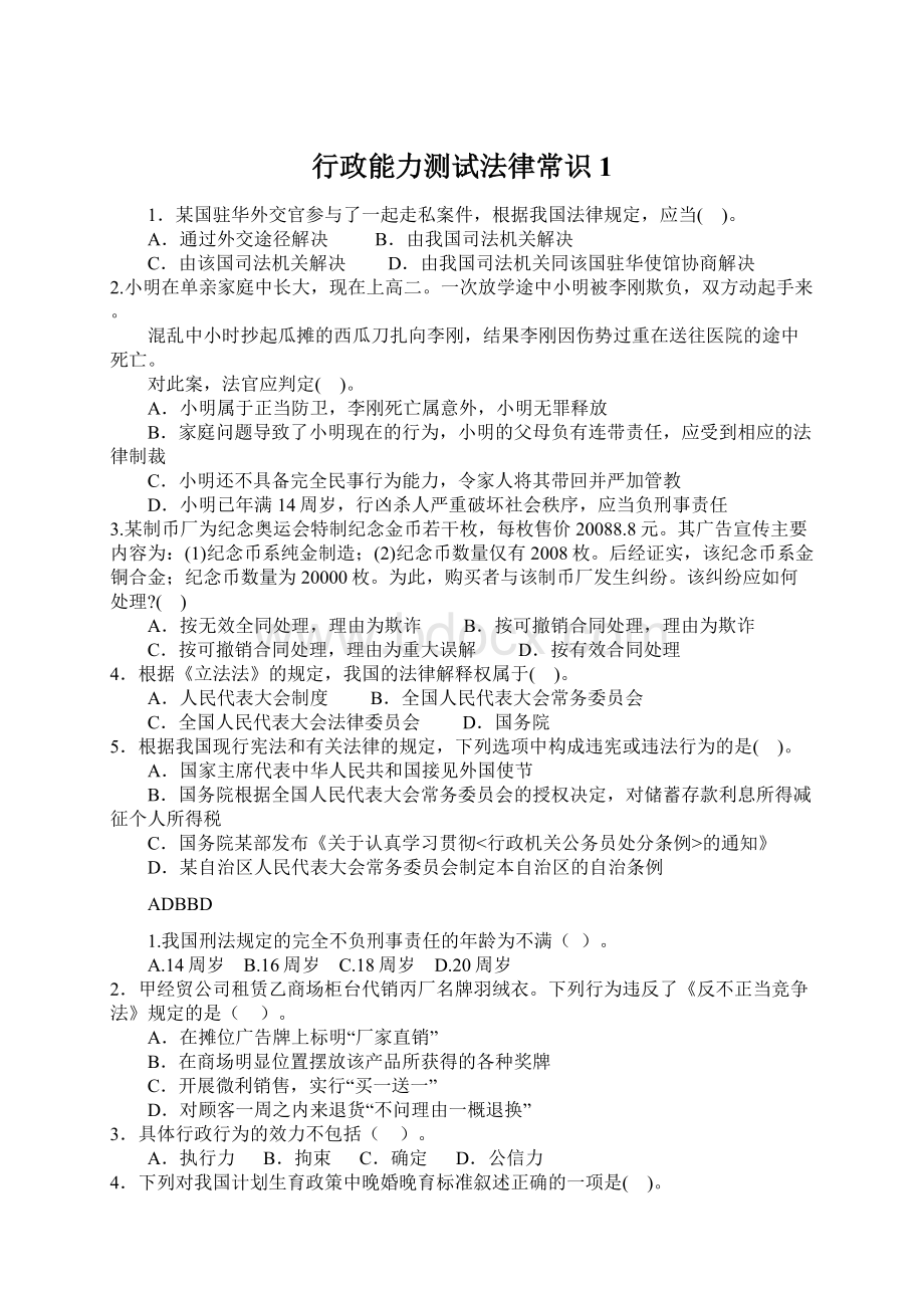 行政能力测试法律常识1.docx