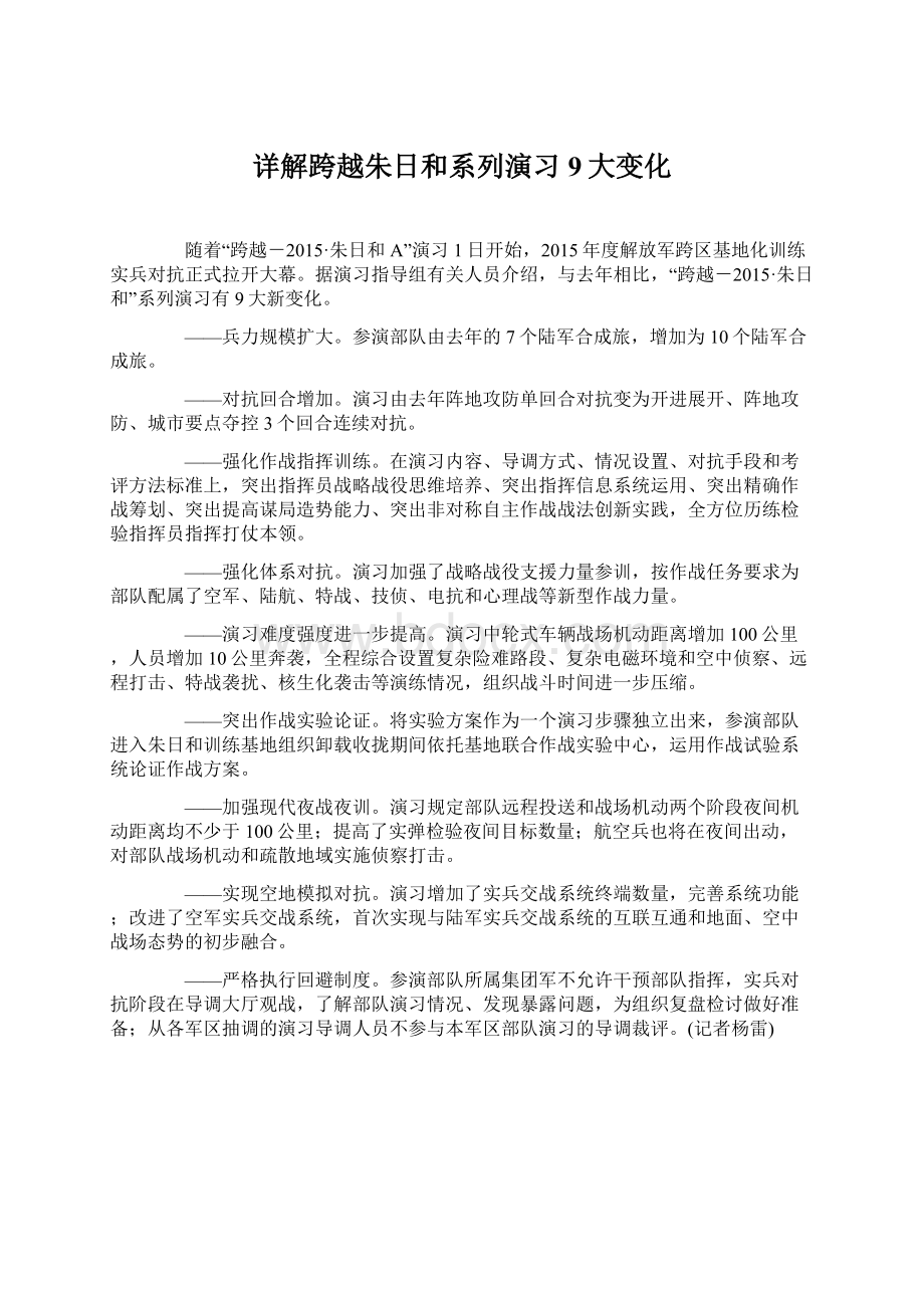 详解跨越朱日和系列演习9大变化.docx_第1页