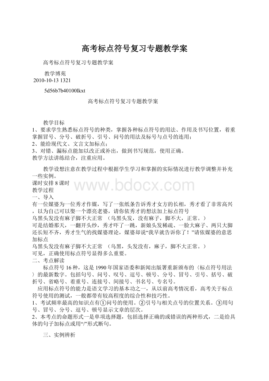 高考标点符号复习专题教学案.docx_第1页