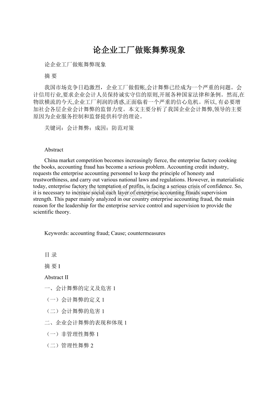 论企业工厂做账舞弊现象文档格式.docx_第1页