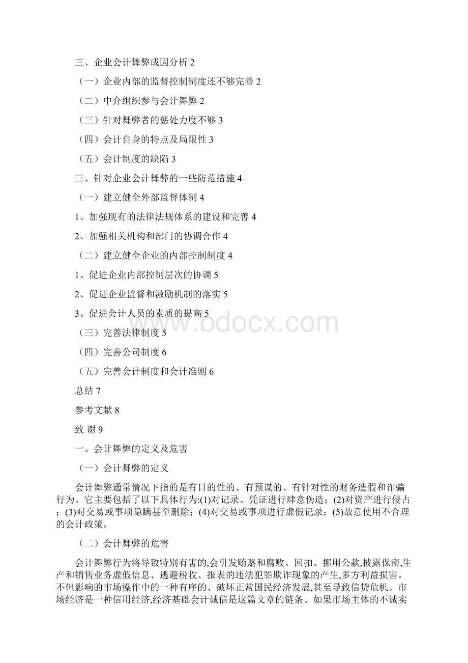 论企业工厂做账舞弊现象文档格式.docx_第2页