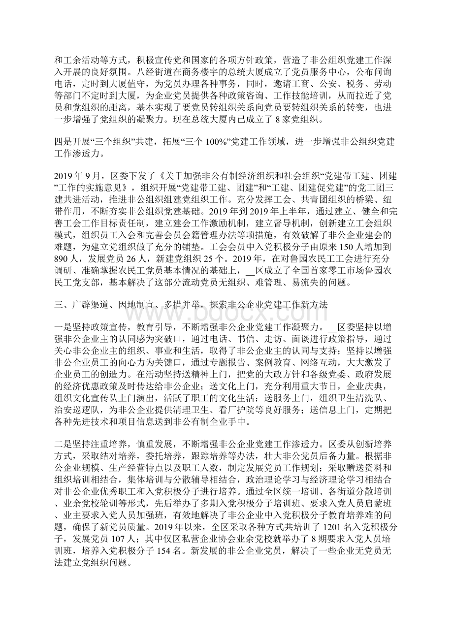 区非公有制经济组织和社会组织党建工作汇报Word格式文档下载.docx_第3页