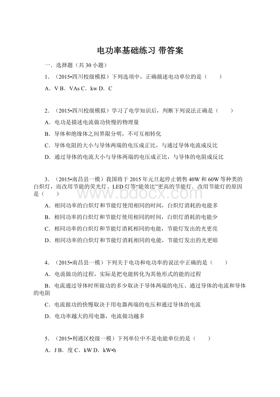 电功率基础练习 带答案Word文档下载推荐.docx