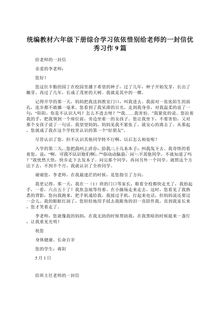 统编教材六年级下册综合学习依依惜别给老师的一封信优秀习作9篇.docx