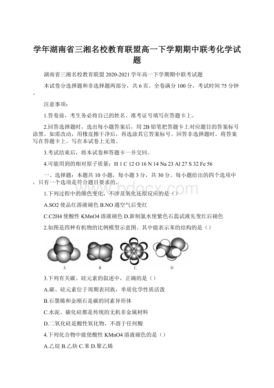 学年湖南省三湘名校教育联盟高一下学期期中联考化学试题.docx_第1页