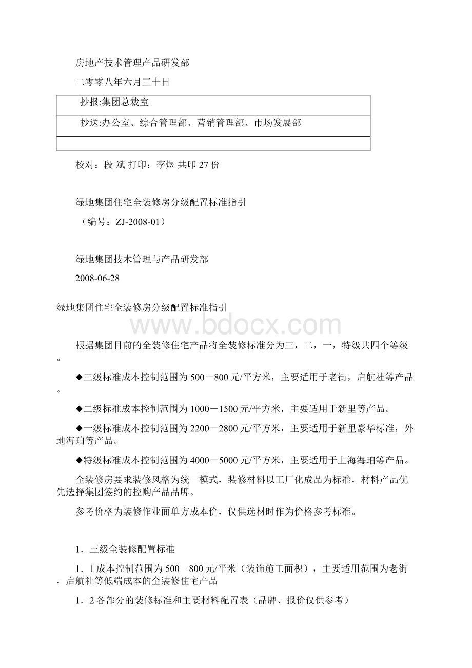 集团住宅全装修房分级配置标准指导.docx_第2页