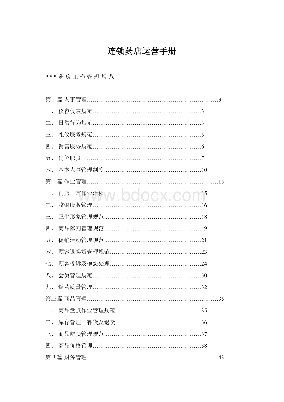 连锁药店运营手册.docx_第1页