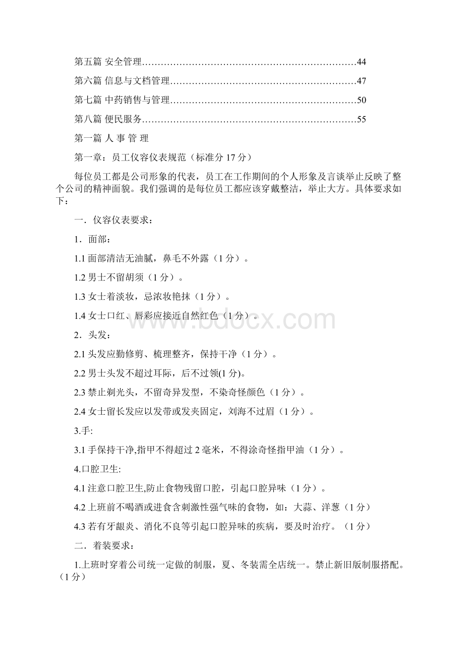 连锁药店运营手册Word格式.docx_第2页