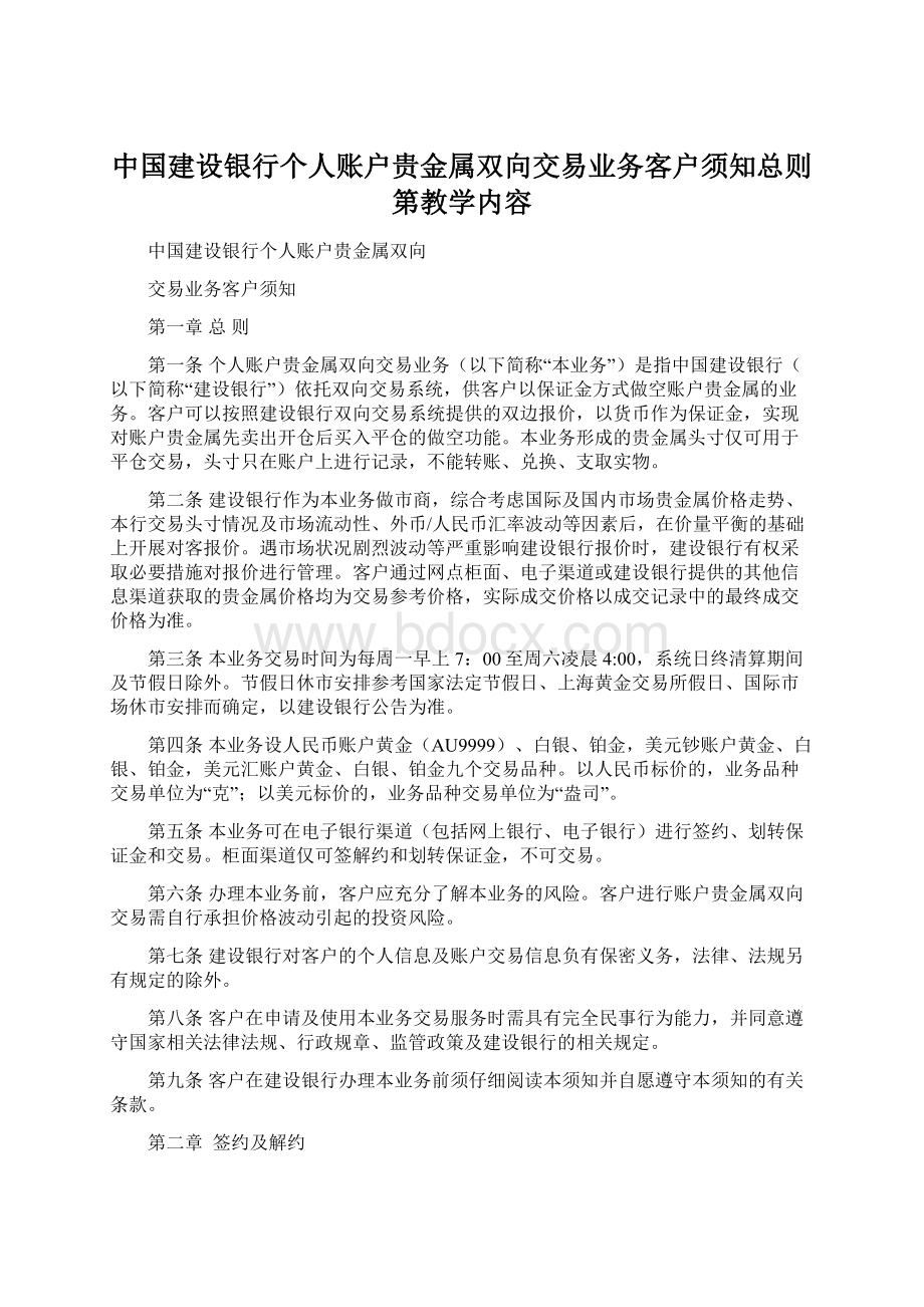 中国建设银行个人账户贵金属双向交易业务客户须知总则第教学内容Word文档下载推荐.docx_第1页