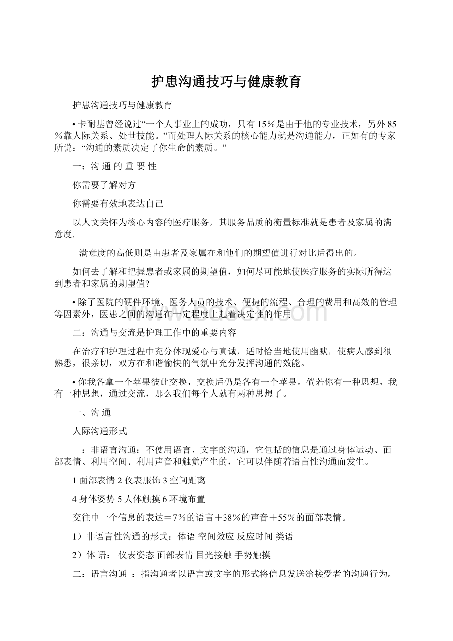 护患沟通技巧与健康教育.docx_第1页