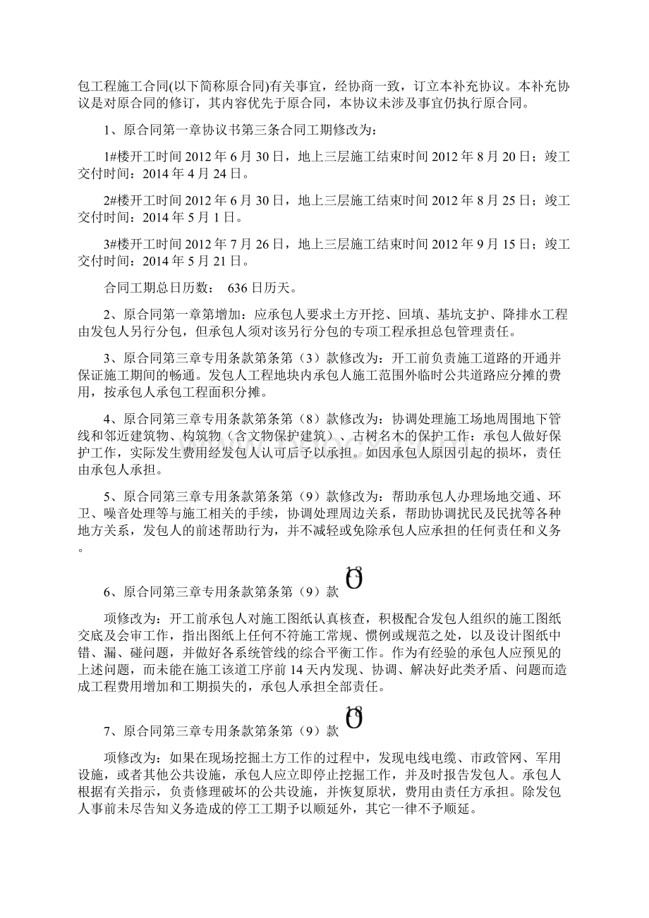 合同补充协议文档格式.docx_第2页