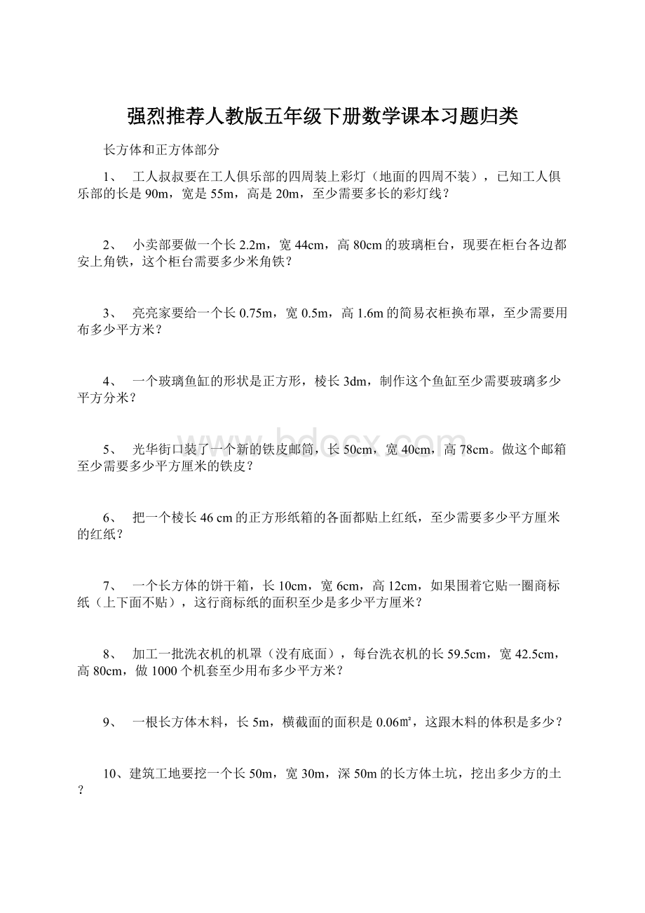 强烈推荐人教版五年级下册数学课本习题归类.docx_第1页