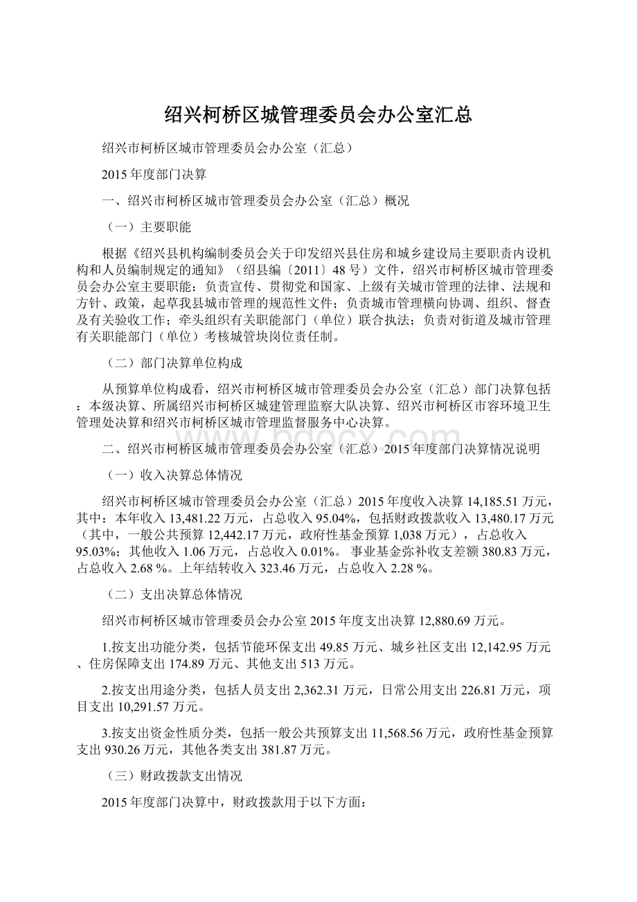 绍兴柯桥区城管理委员会办公室汇总.docx_第1页