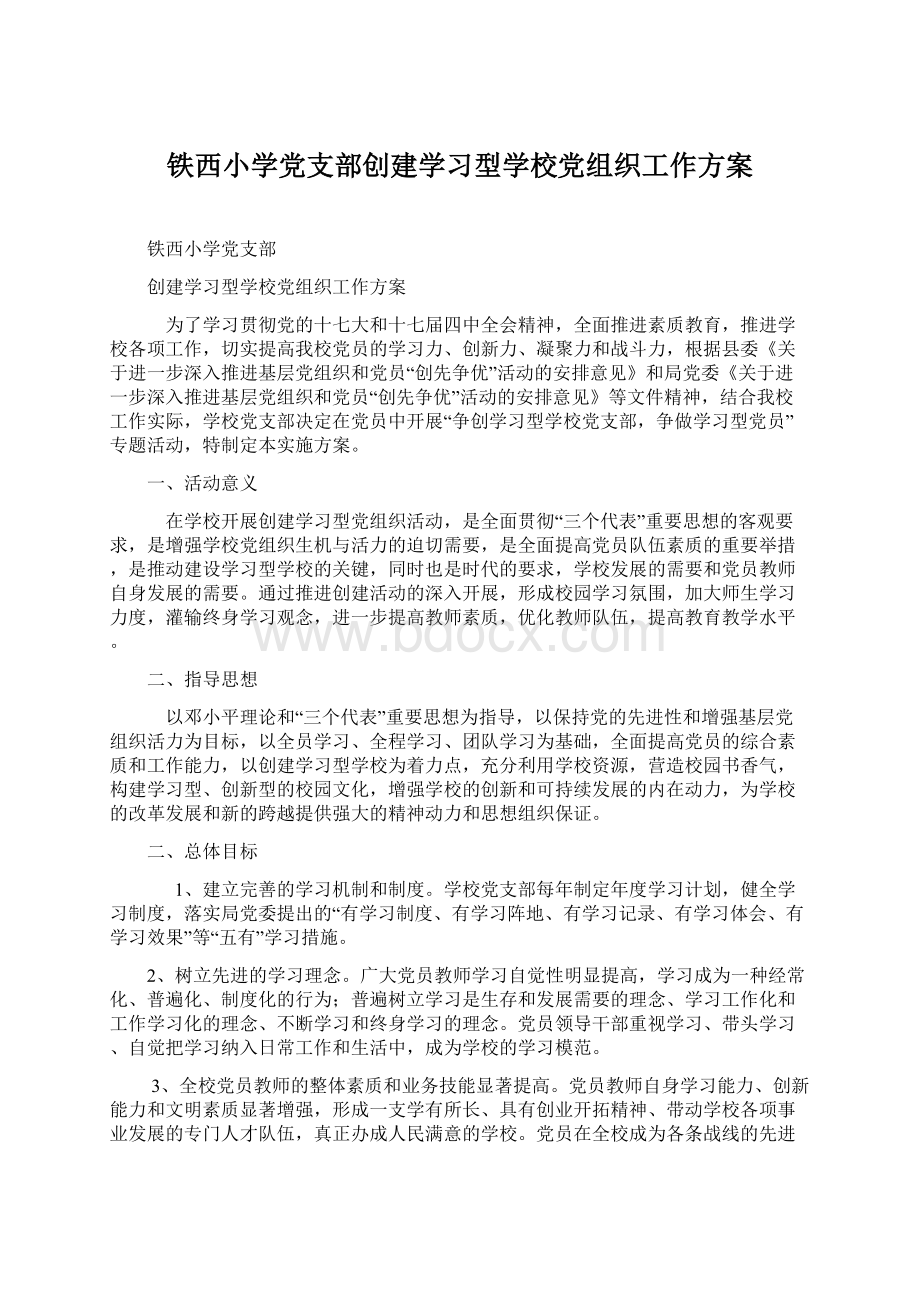 铁西小学党支部创建学习型学校党组织工作方案.docx