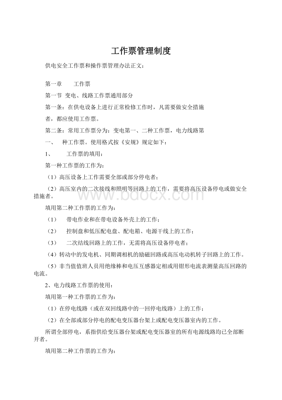 工作票管理制度文档格式.docx