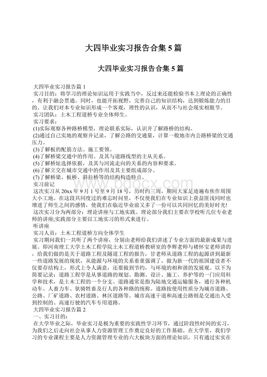 大四毕业实习报告合集5篇.docx_第1页