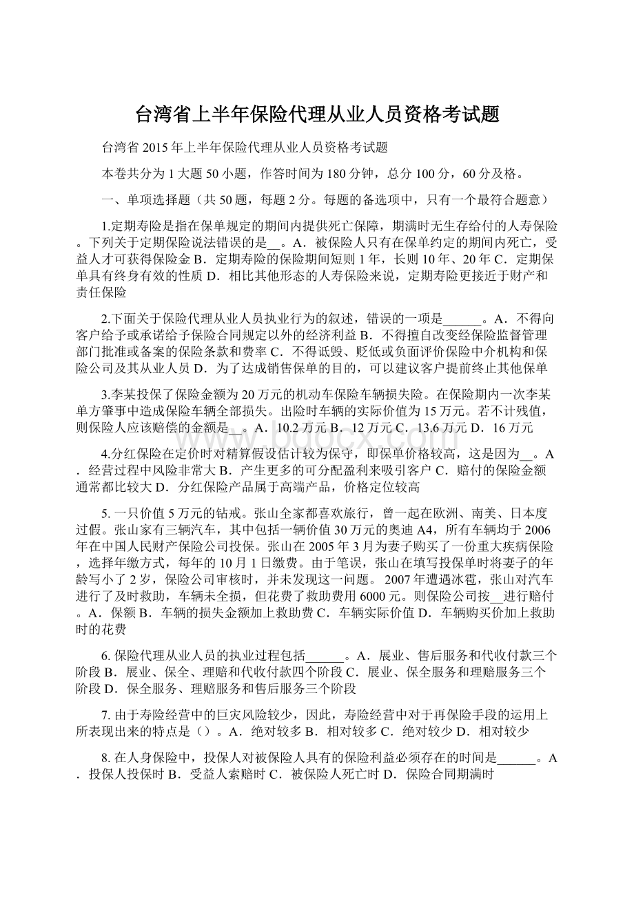 台湾省上半年保险代理从业人员资格考试题Word文件下载.docx_第1页