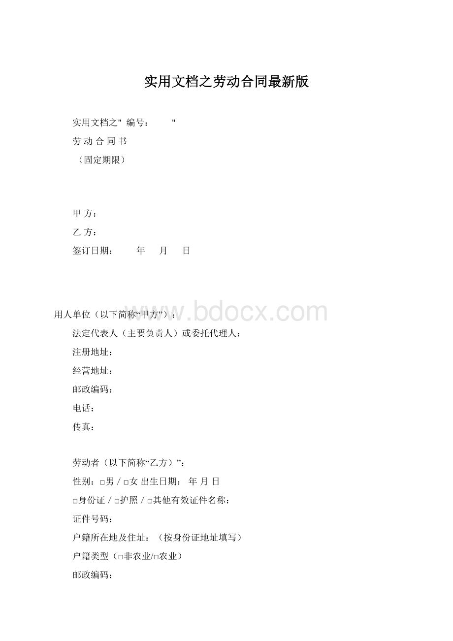 实用文档之劳动合同最新版.docx