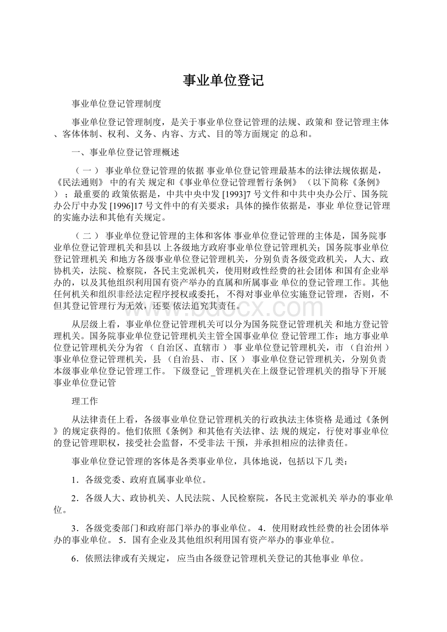 事业单位登记.docx_第1页