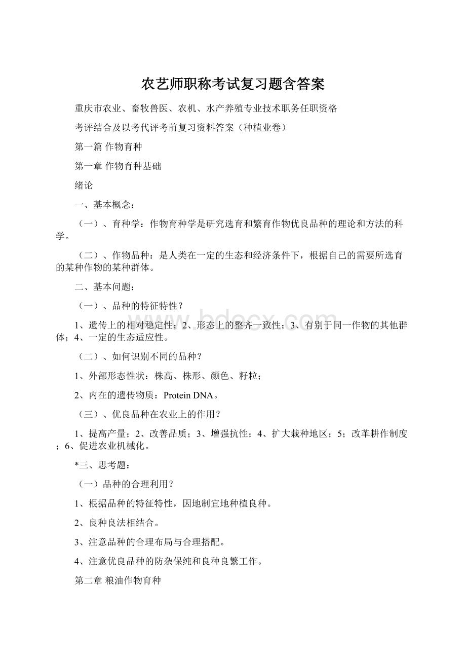 农艺师职称考试复习题含答案.docx