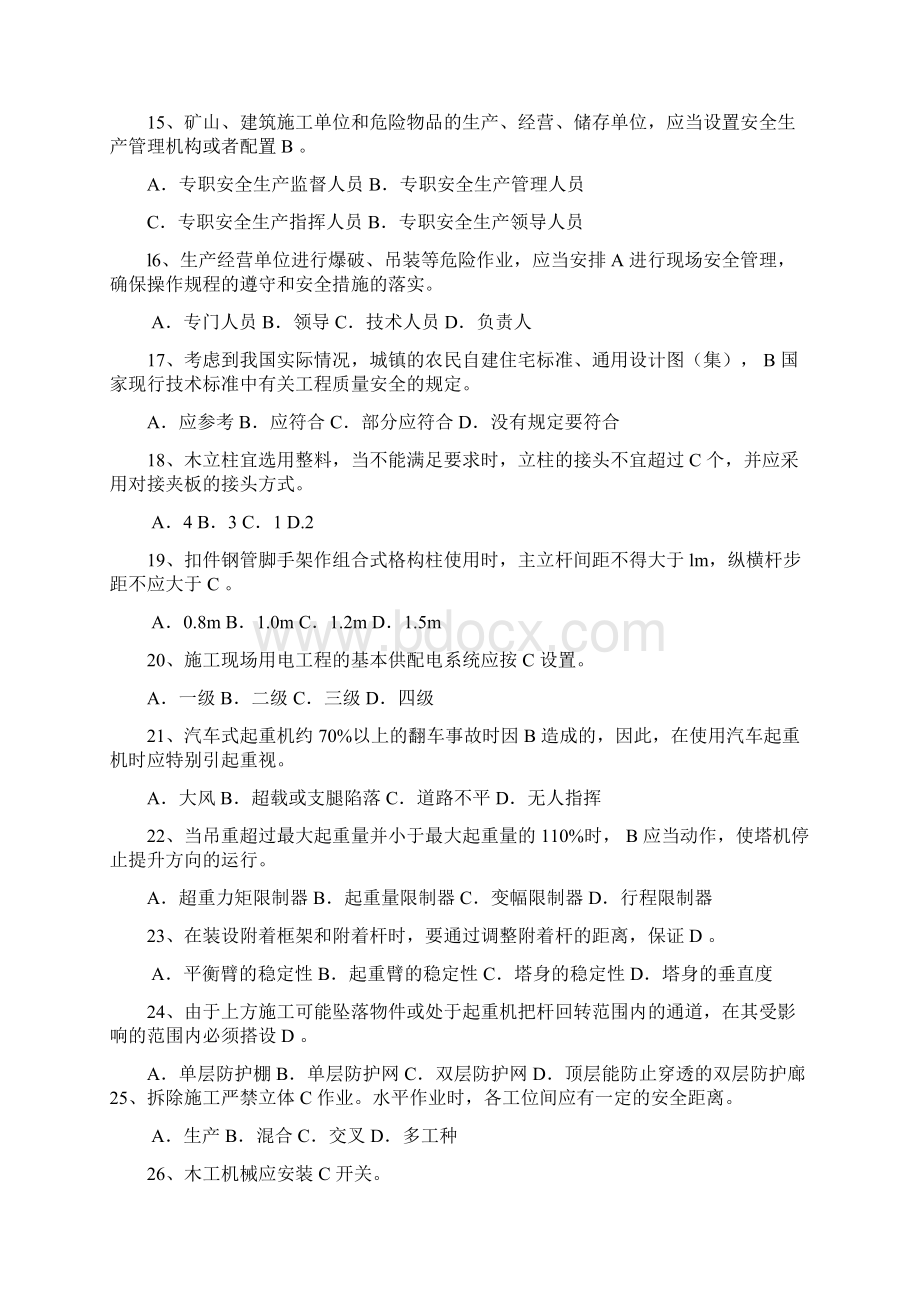 安全员考试试题C证试题真题及答案.docx_第3页