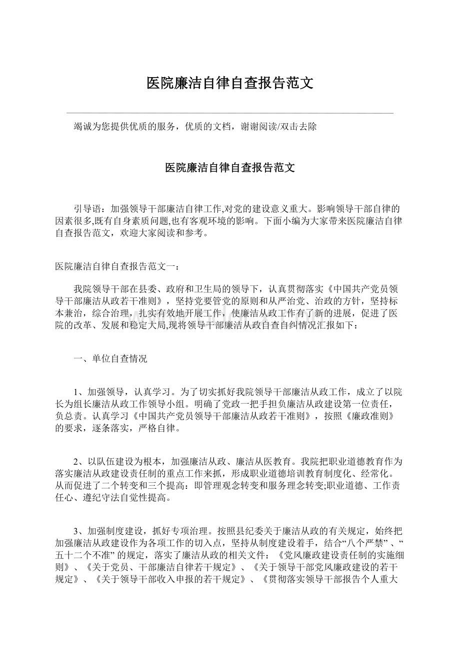 医院廉洁自律自查报告范文.docx_第1页