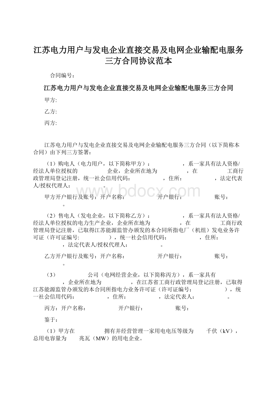 江苏电力用户与发电企业直接交易及电网企业输配电服务三方合同协议范本.docx