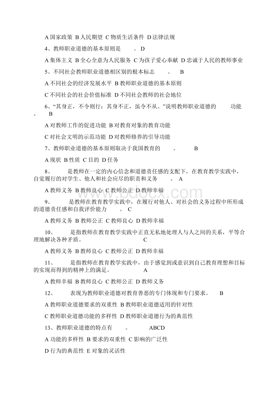 《教师职业道德修养》考题上Word格式.docx_第2页