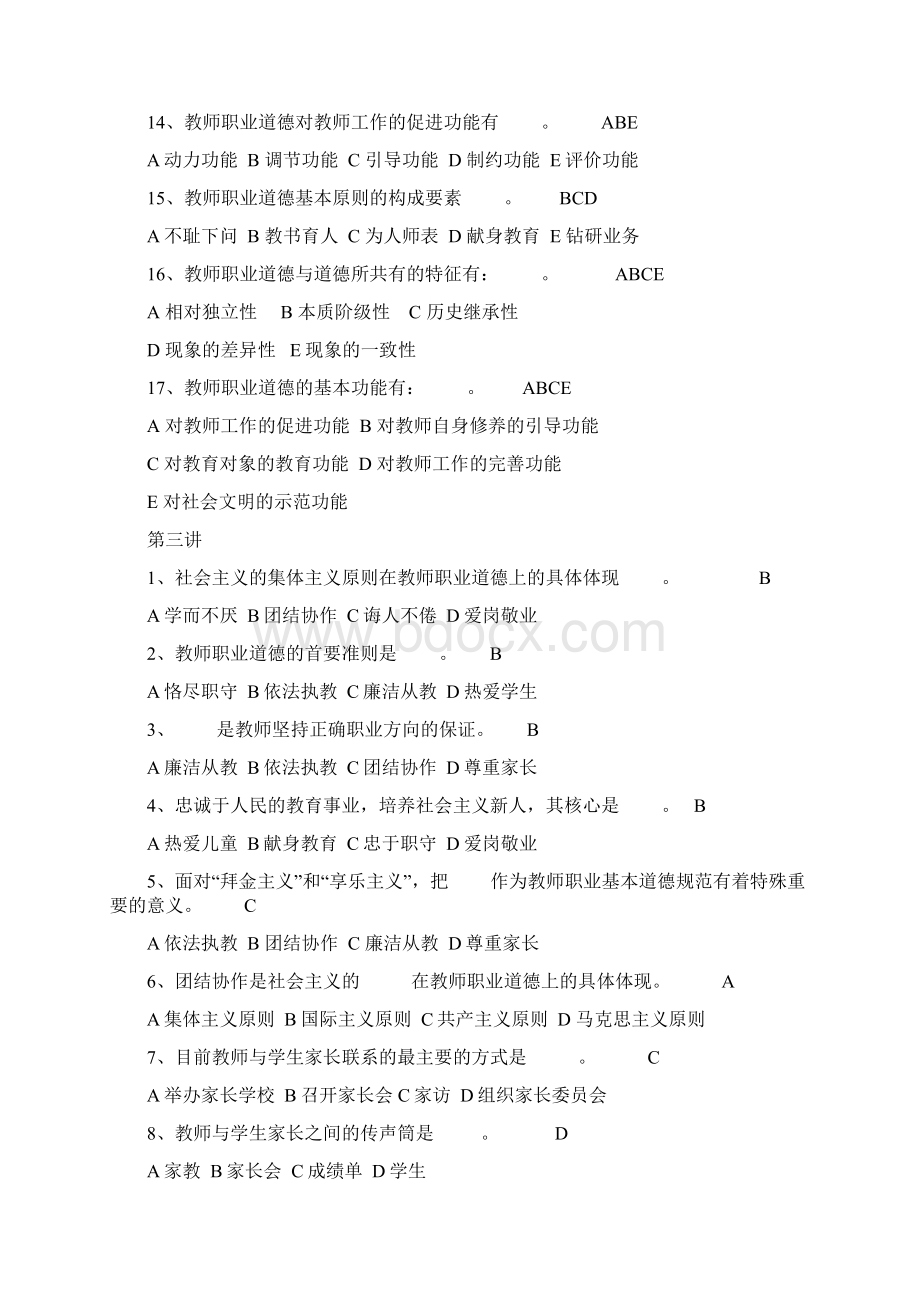 《教师职业道德修养》考题上.docx_第3页