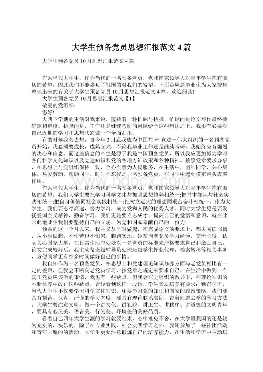 大学生预备党员思想汇报范文4篇.docx_第1页