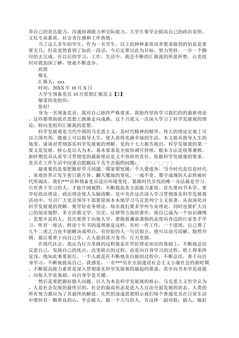 大学生预备党员思想汇报范文4篇.docx_第2页