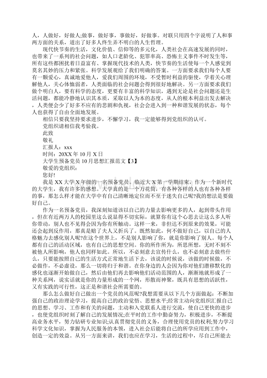 大学生预备党员思想汇报范文4篇.docx_第3页