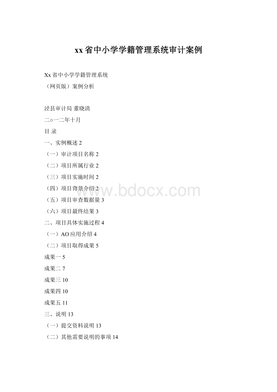 xx省中小学学籍管理系统审计案例.docx_第1页