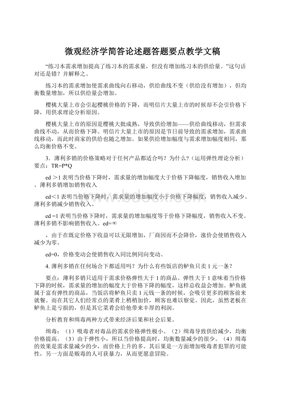 微观经济学简答论述题答题要点教学文稿Word文档下载推荐.docx_第1页