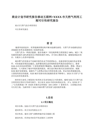 商业计划书研究报告移动互联网+XXXX市天然气利用工程可行性研究报告.docx