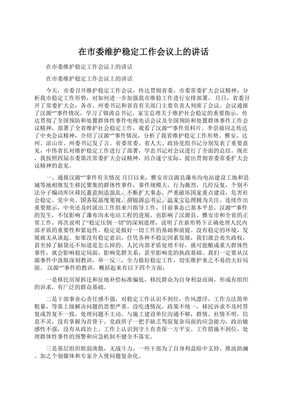 在市委维护稳定工作会议上的讲话.docx_第1页