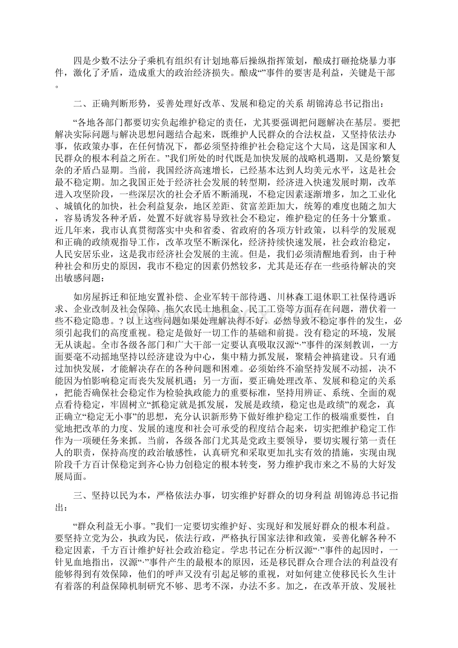 在市委维护稳定工作会议上的讲话Word文档下载推荐.docx_第2页