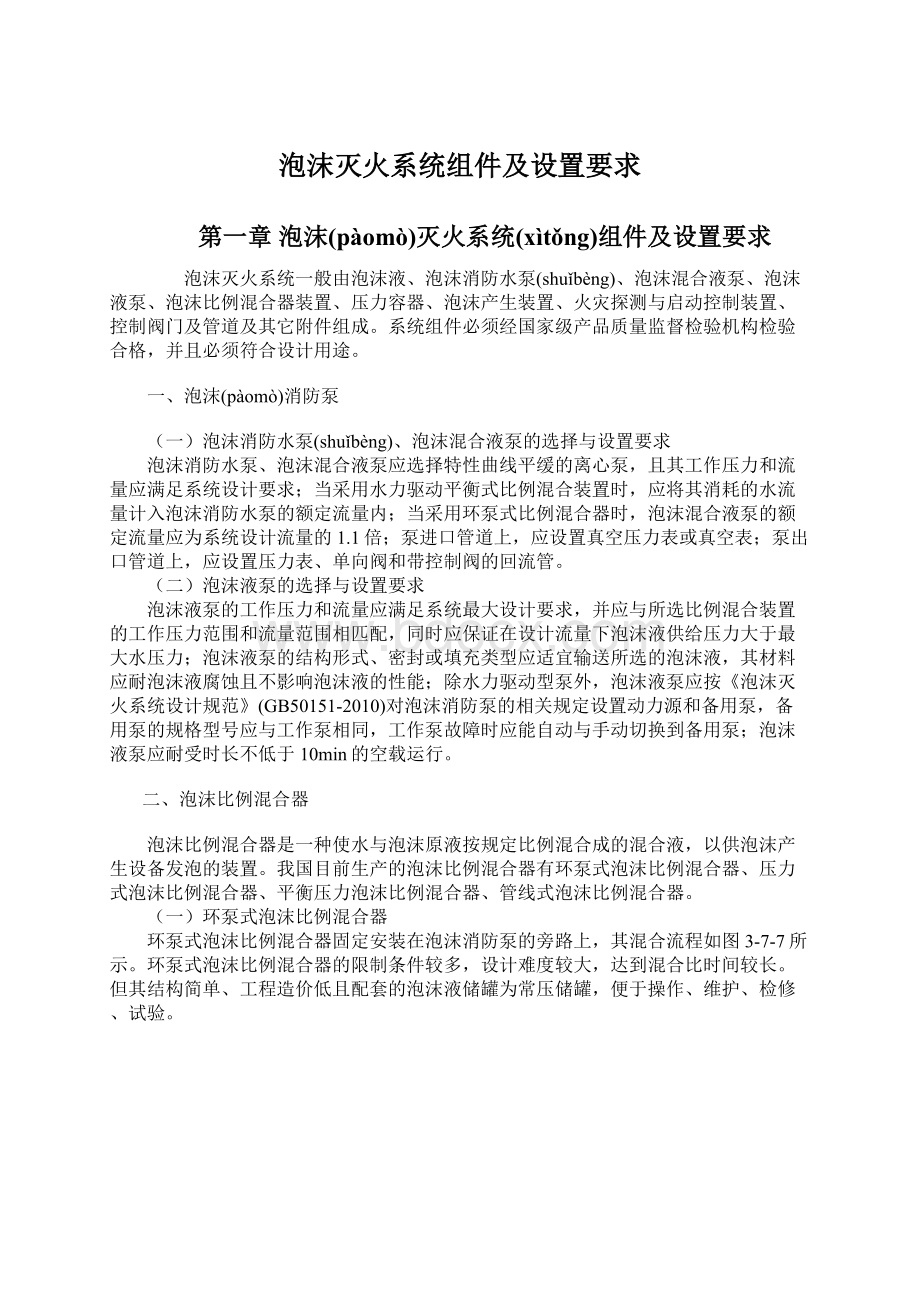 泡沫灭火系统组件及设置要求.docx