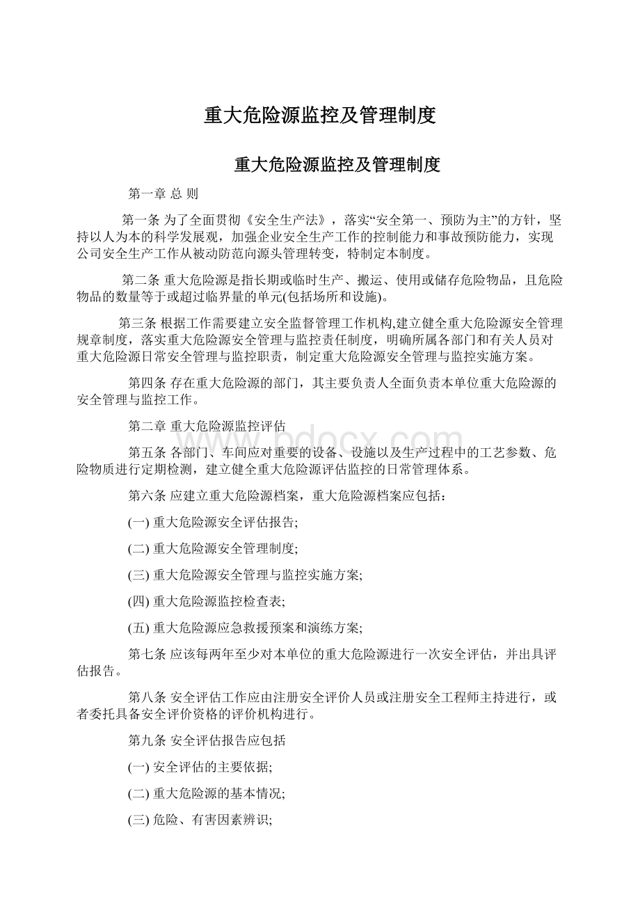 重大危险源监控及管理制度Word文档格式.docx