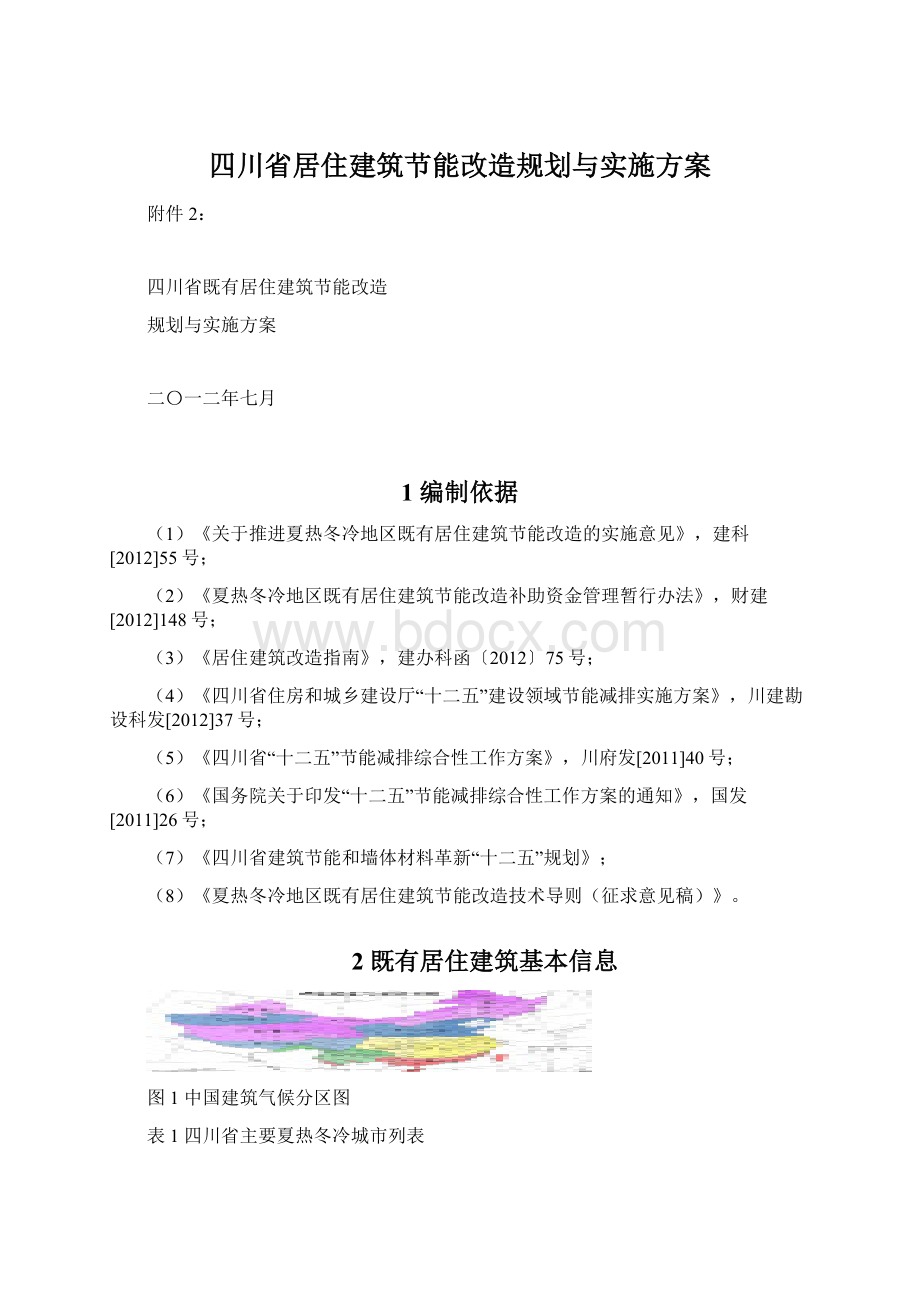 四川省居住建筑节能改造规划与实施方案文档格式.docx