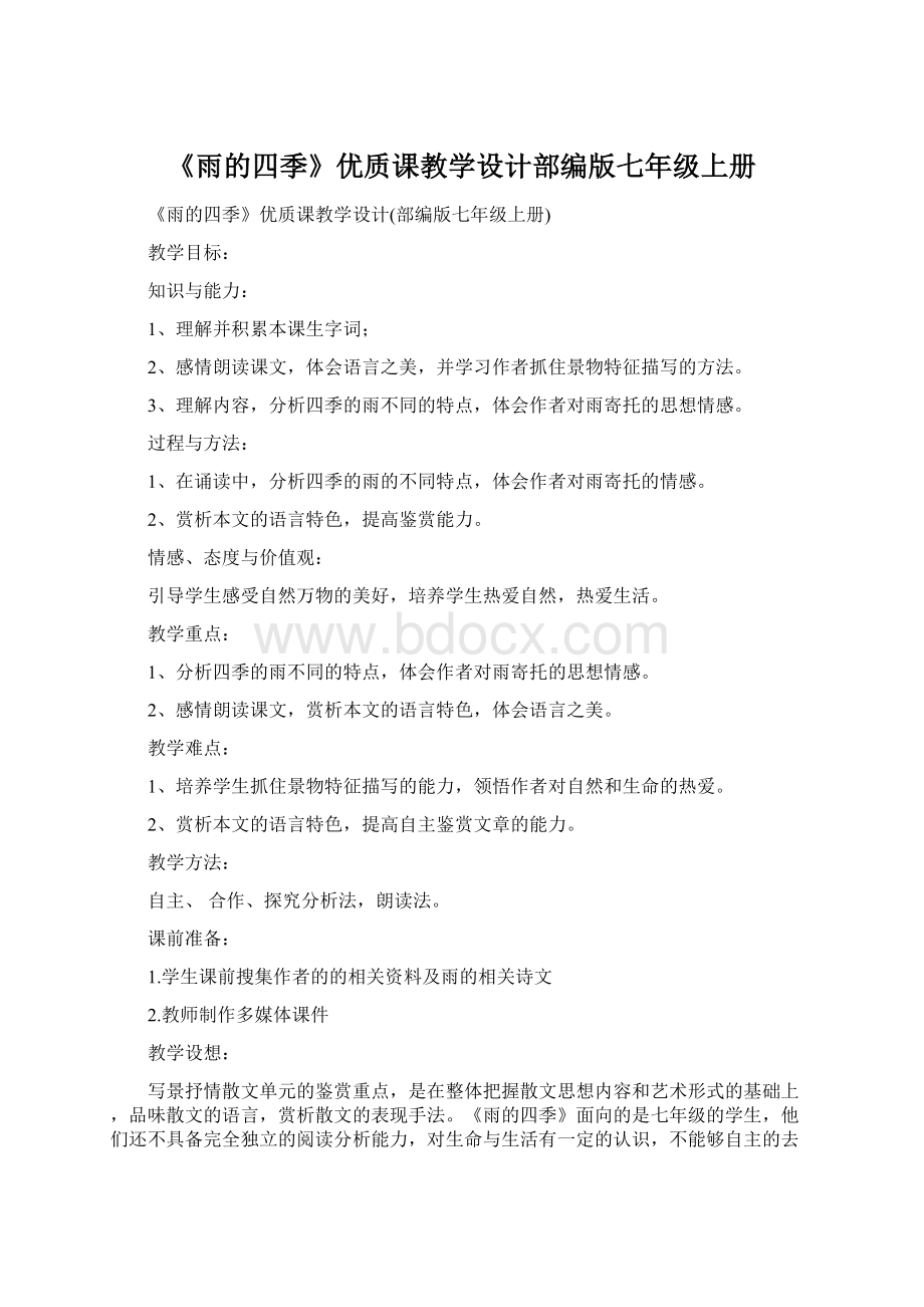 《雨的四季》优质课教学设计部编版七年级上册.docx_第1页