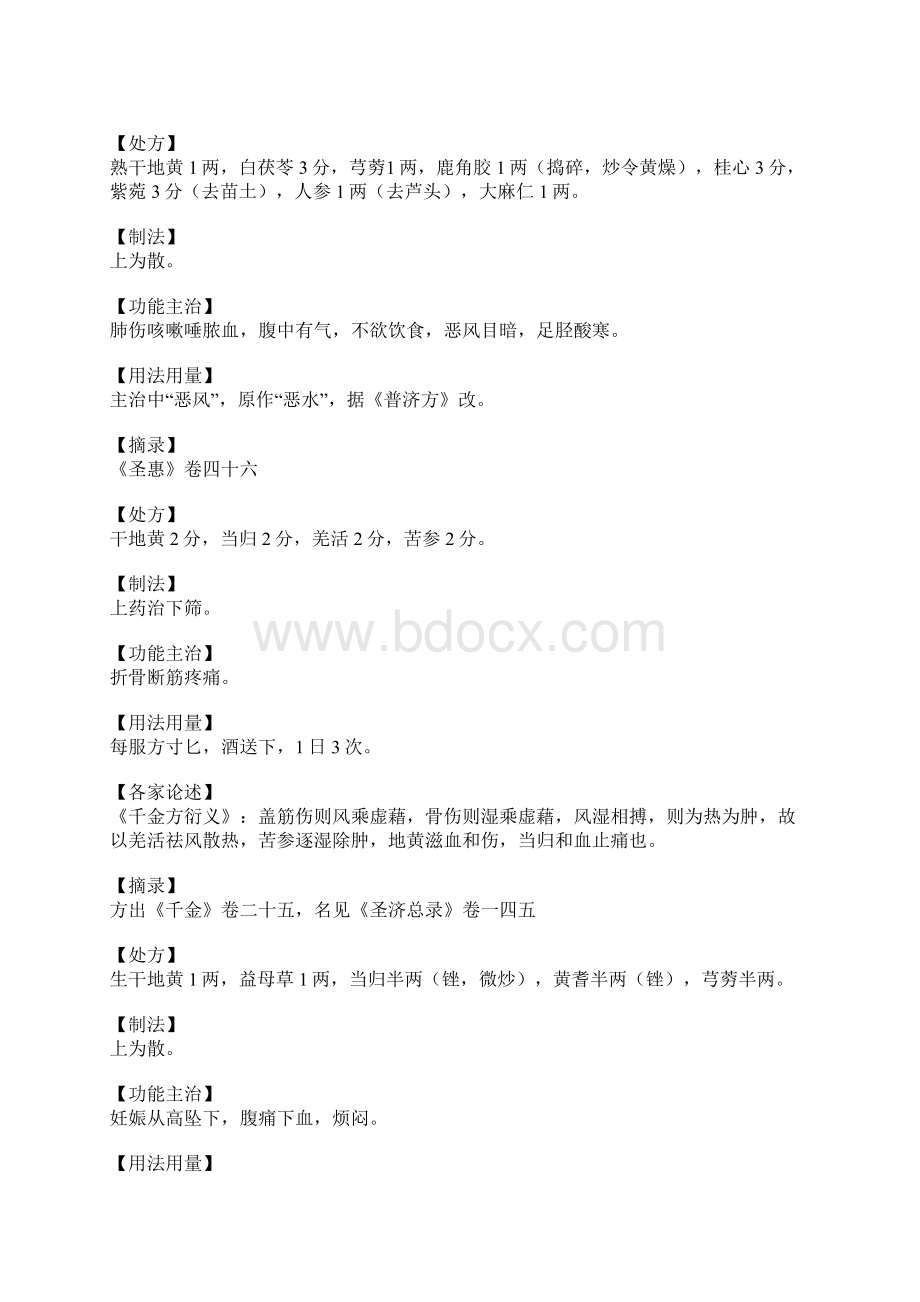 干地黄散的功效与作用Word文档格式.docx_第2页