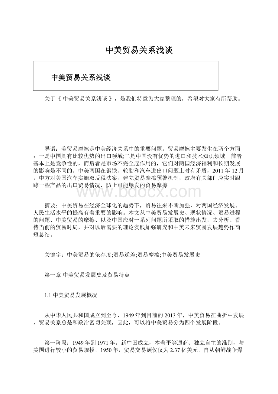 中美贸易关系浅谈Word下载.docx_第1页