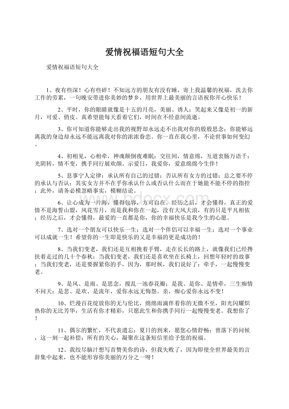 爱情祝福语短句大全.docx