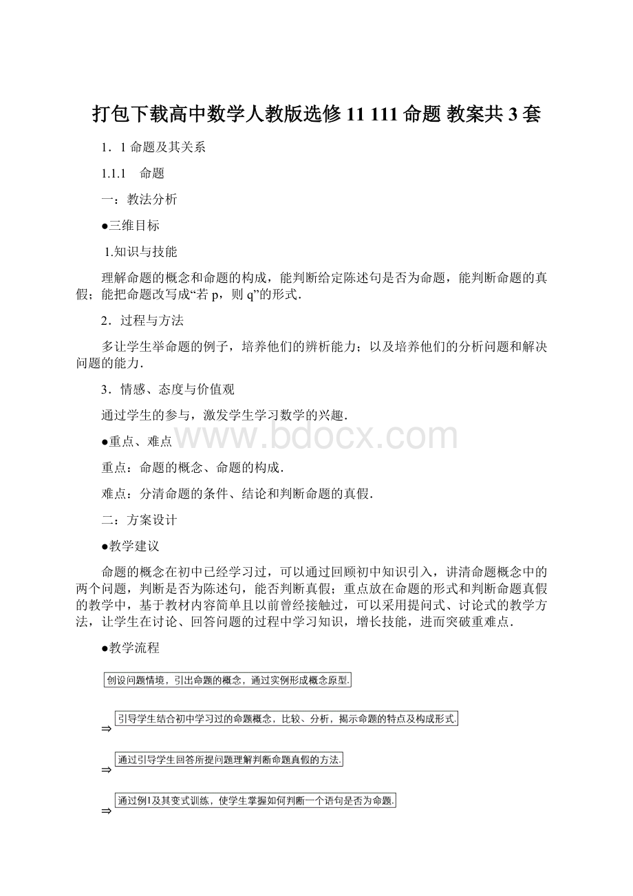 打包下载高中数学人教版选修11 111命题 教案共3套Word文档下载推荐.docx_第1页