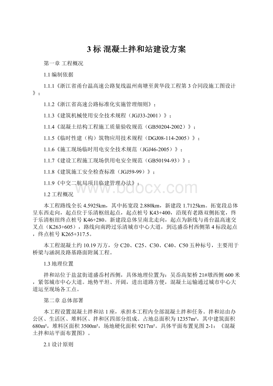 3标 混凝土拌和站建设方案.docx_第1页