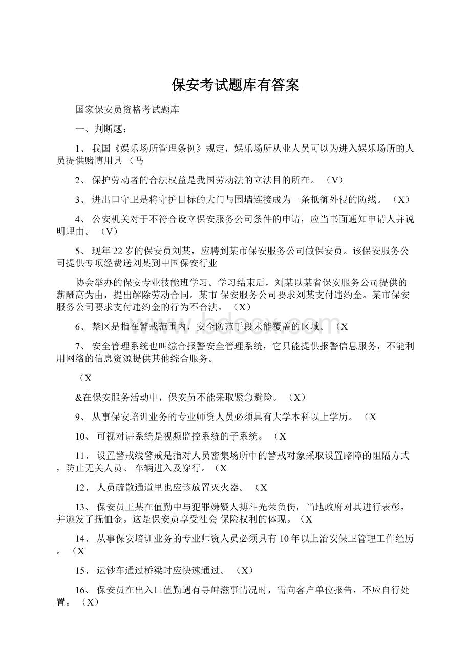 保安考试题库有答案Word文档格式.docx