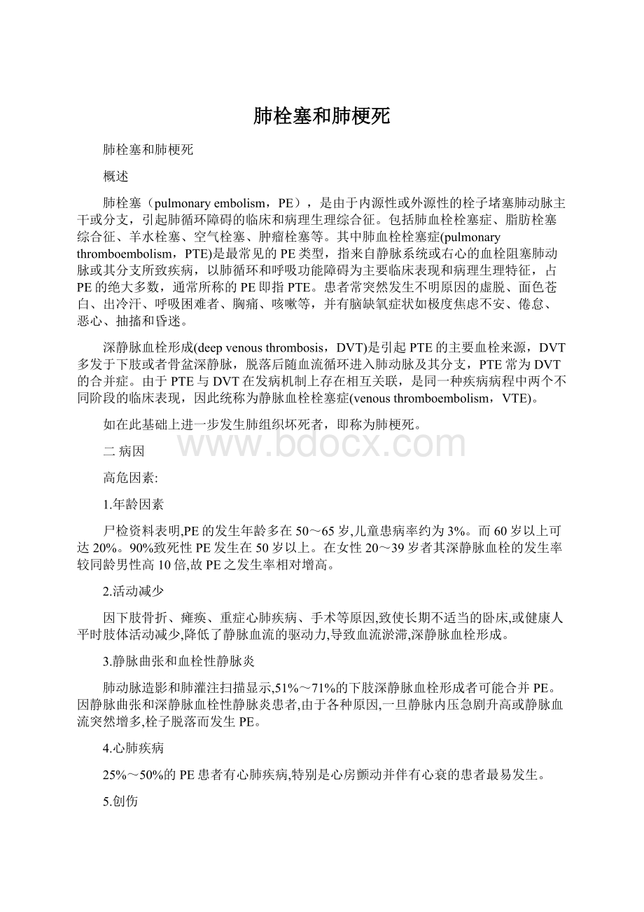 肺栓塞和肺梗死Word文档下载推荐.docx