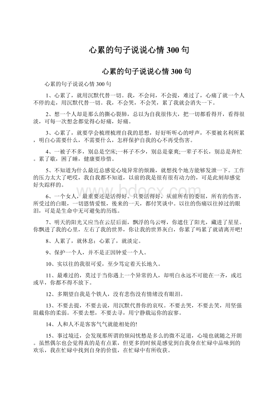 心累的句子说说心情300句Word格式文档下载.docx_第1页